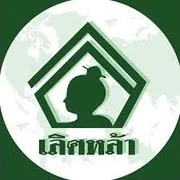 โรงเรียนเลิศหล้า Lertlah School